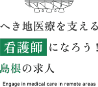 へき地医療を支える看護師になろう！島根の求人